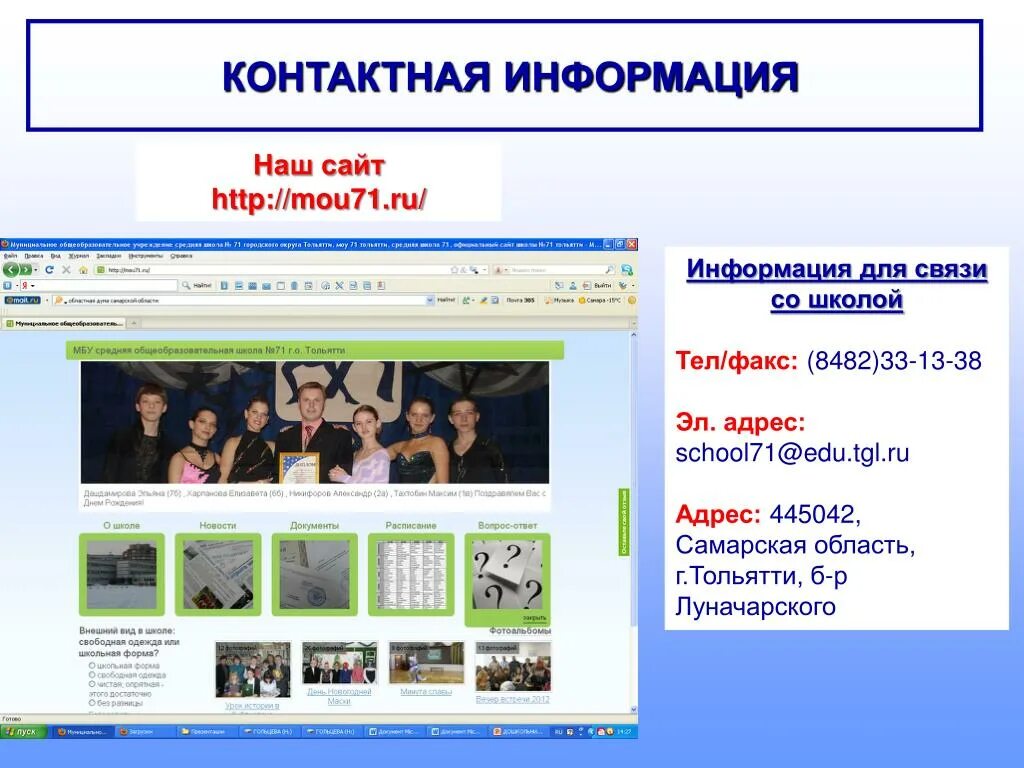 Наша информация. Контактный слайд. Школа 71 Тольятти. Наш контактные сведения. Информация на школьный сайт