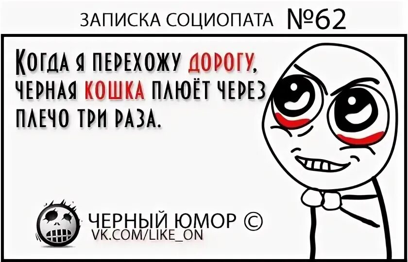 Мир социопата 2. Записки социопата. Социопат. Социопат картинки. Записка социопатов.