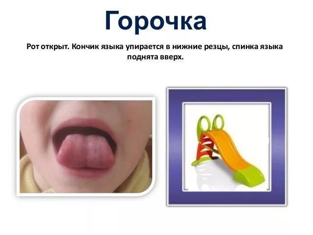 Логопед упражнения для языка. Логопедические упражнения артикуляционная гимнастика. упражнение горка артикуляционная гимнастика для детей. упражнение горочка артикуляционная гимнастика. горка упражнение для языка логопедия.