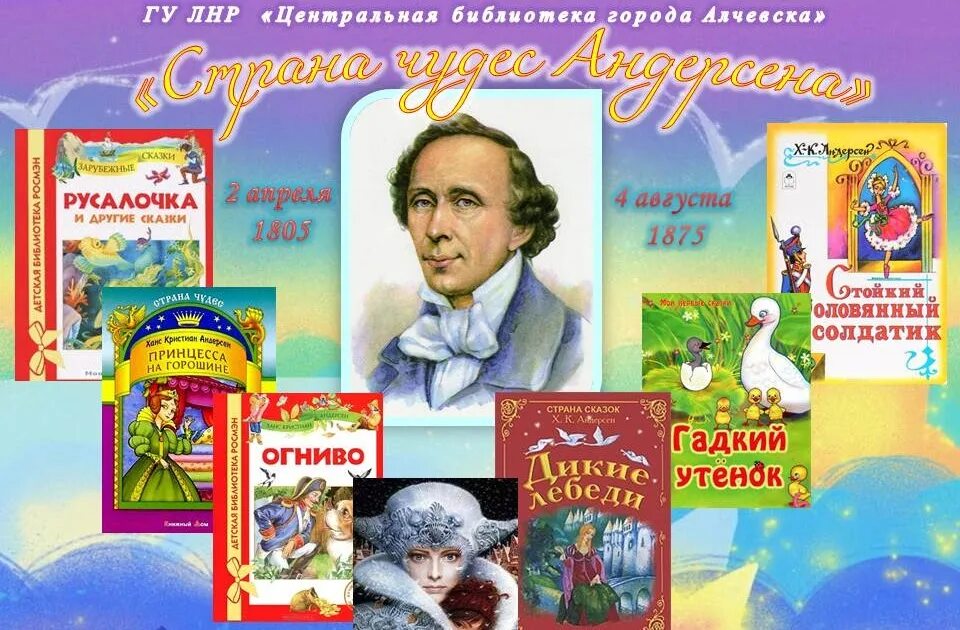 2 апреля день рождения книги. Книжная выставка Ханс Кристиан Андерсен в библиотеке. Выставка книг Ганса Христиана Андерсена. День детской книги.