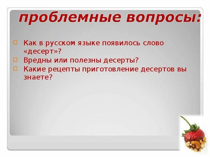 Десерт какое значение имеет в русском языке. Десерт как появилось в русском языке. откуда появилось слово десерт в русском языке. слово десерт в русском языке. десерт из какого языка пришло.