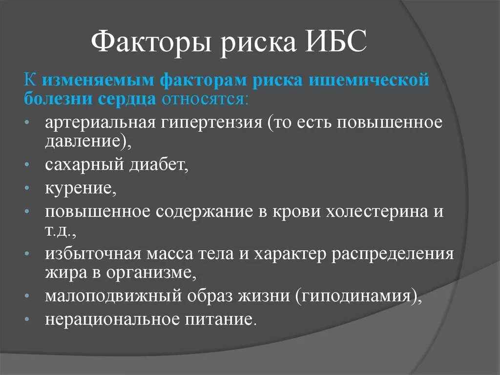 Фактор являющийся причиной заболевания. Немодифицируемые факторы риска развития ИБС. Факторы риска ишемической болезни сердца. Факторы риска развития ишемической болезни. Факторы риска возникновения ИБС.