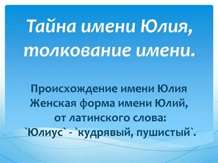 Как пишется имя юлечка