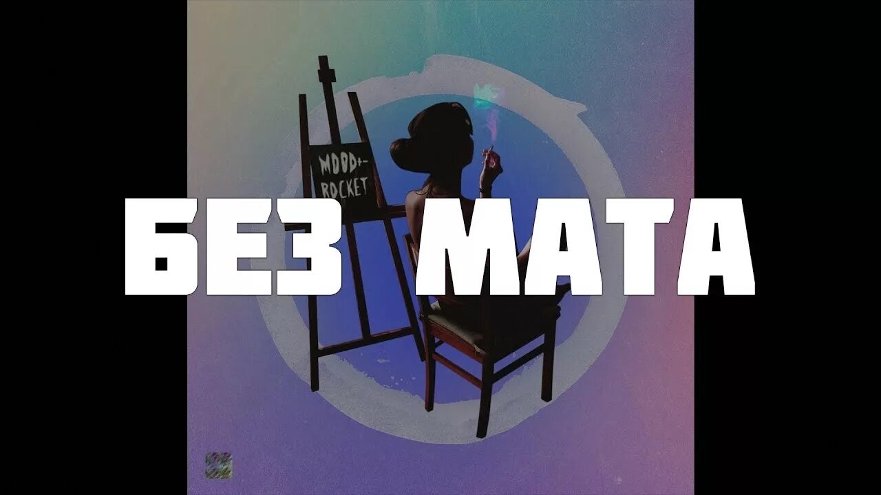 Треки без мата. Плейлист без мата. Песни без мата. Rocket 3am трек. Современная музыка без мата