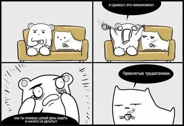 Не всякий трудоголик способен выполнить. Трудоголик мем. грёбаные трудоголики. комикс проклятые трудоголики. проклятые трудоголики мем.