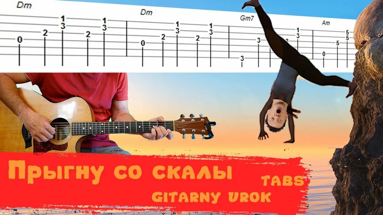 Прыгну со скалы табы. Прыгну со скалы Король и Шут табы. Прыгнув со скалы табы. Разбежавшись Прыгну со скалы на гитаре.