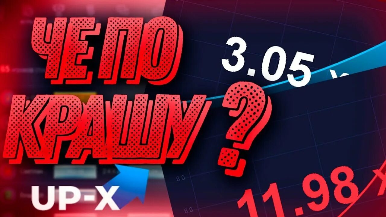 UPX краш. Краш ставки. Up x тактика краш. Ап Икс краш x1000.