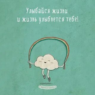 Улыбайся чаще жизнь хороша