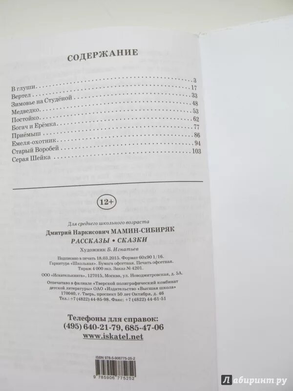 Мамин сибиряк приемыш страницы. Мамин Сибиряк оглавление. Мамин-Сибиряк приёмыш сколько страниц. Мамин-Сибиряк приёмыш сколько страниц в рассказе. Мамин-Сибиряк Постойко сколько страниц.
