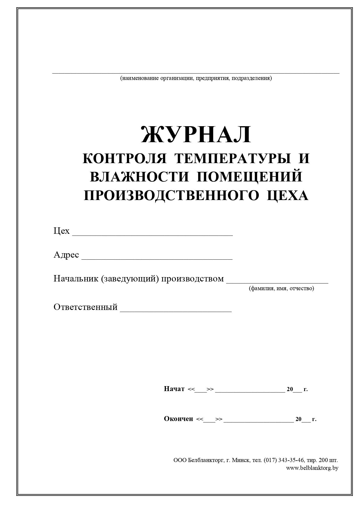 Журнал контроля температуры и влажности. Журнал контроля температуры и влажности в помещении. Журнал температуры и влажности в складских помещениях. Журнал учета влажности и температуры в помещении. Журнал учета температуры и влажности в помещении