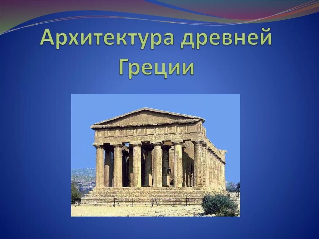 Архитектура древней Греции архитектура древней Греции. Архитектура древней Греции 5 класс. 5 Архитектур древней Греции. Проект архитектура древняя Греция 5 класс. Древняя греция 5 класс краткое содержание