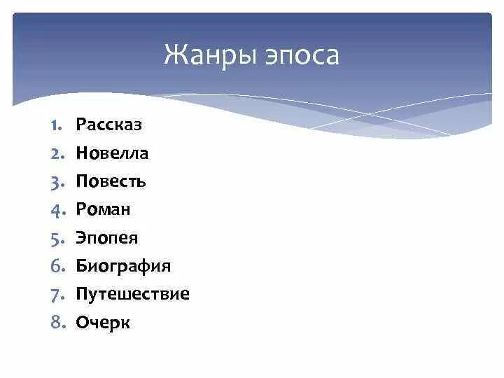 Какие жанры относятся к эпическим произведениям. Жанры эпоса. Литературные Жанры. Эпические Жанры литературы. Большие эпические Жанры.