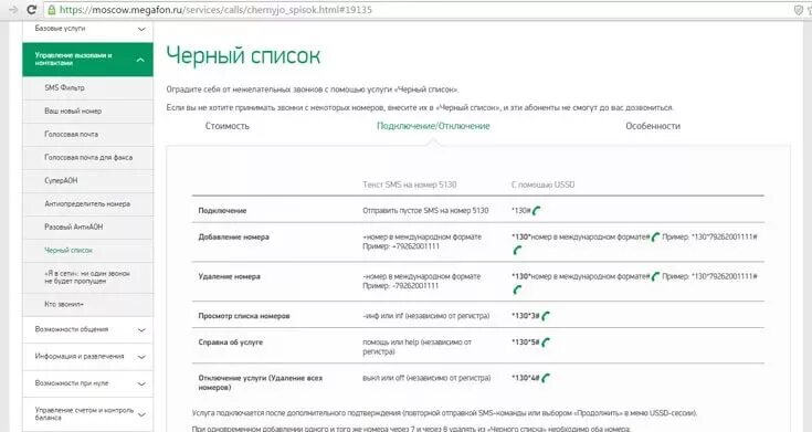 Как заблокировать оператора мегафон. Черный список в личном кабинете мегафон. номера мегафон список. черный список на мегафоне подключить.