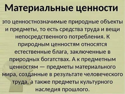 Приоритет духовного над материальным это