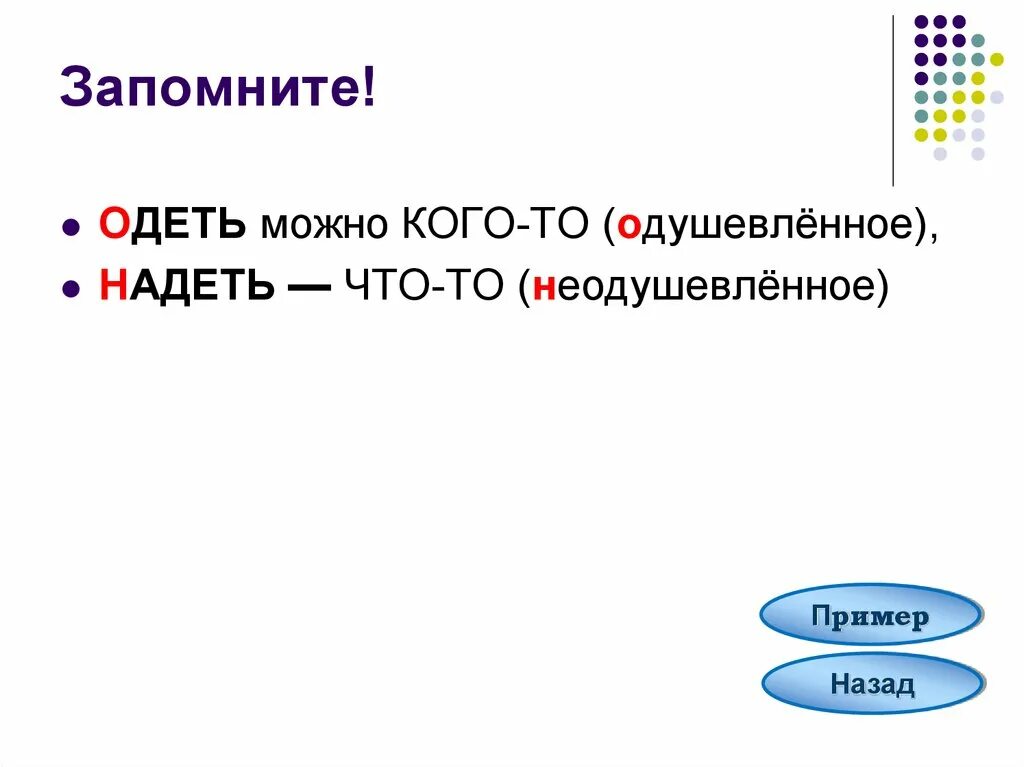 В каком случае говорят одеть. Одеть надеть паронимы. Слова паронимы одеть надеть. Как запомнить одеть и надеть. Одевать на кого-то или надевать.