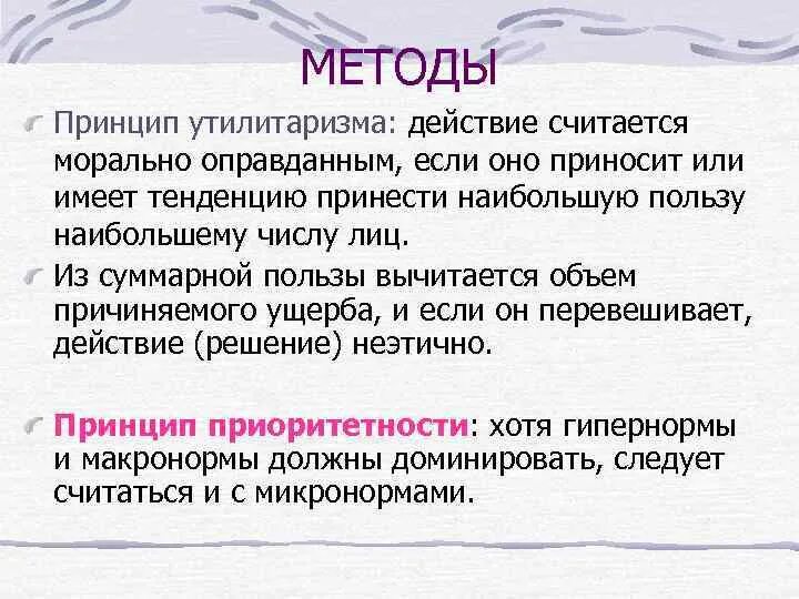 Принцип утилитаризма. Утилитаристские концепции блага. Принцип пользы утилитаризма. Главный принцип утилитаризма. Утилитаризм в философии