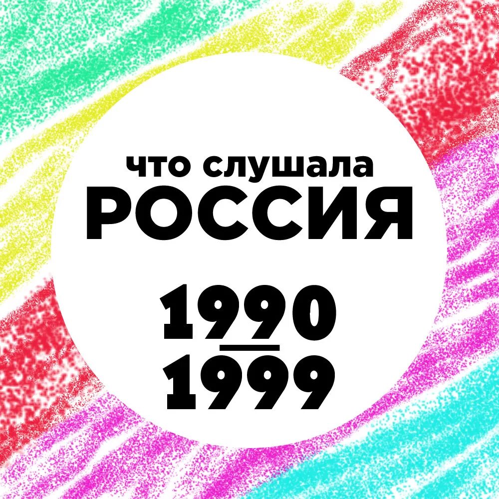 Музыка 1990. Песни 1990-2000. Сборники песен 1990. Песни 1990-2000 русские.