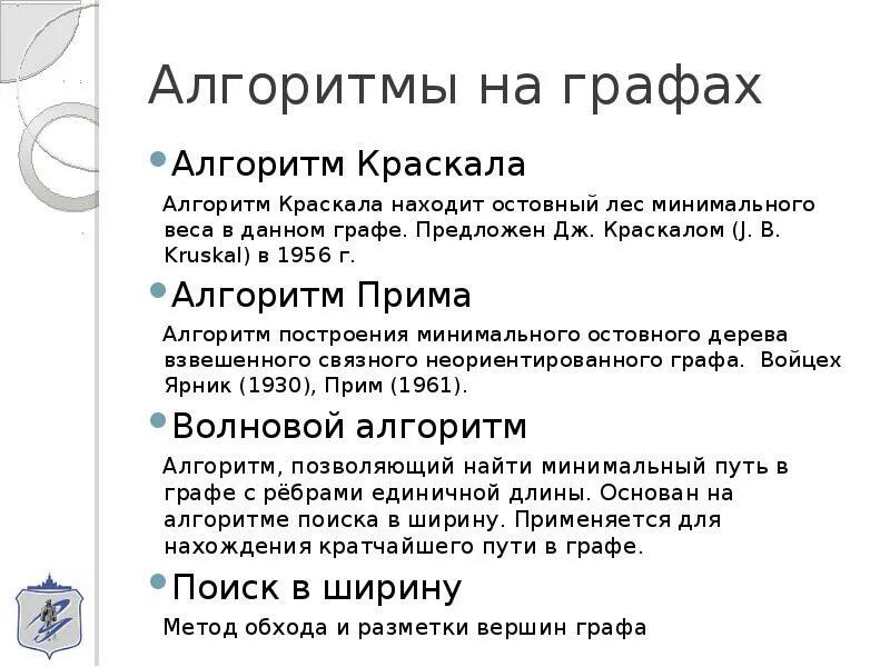 Алгоритмы поиска в графах. Алгоритмы графов. a алгоритм на графе. все алгоритмы на графах. алгоритмы на графах презентация.