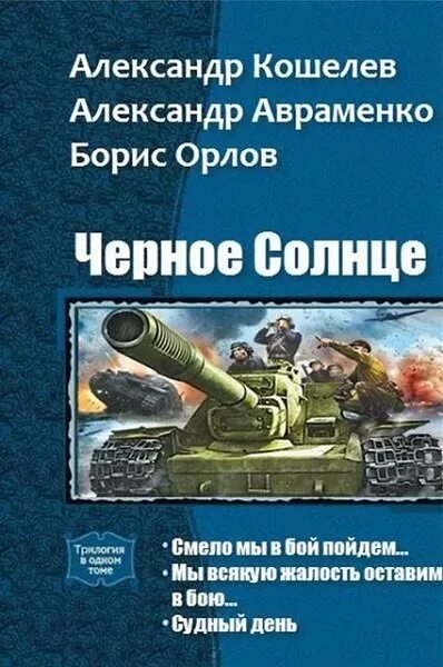 Читать альтернативную историю вов. Авраменко чёрное солнце. Черное солнце книга.