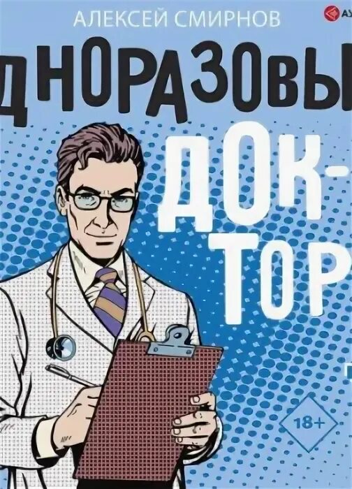 Аудиокниги про врачей. Доктор а.в.Алексеев. Книга доктор Алексеев.