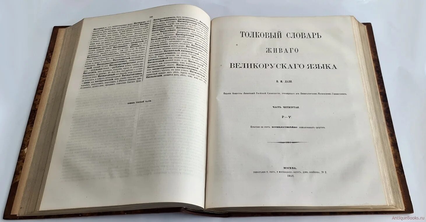 Даль том 1. Толковый словарь живого великорусского языка в и Даля 1863 1866.