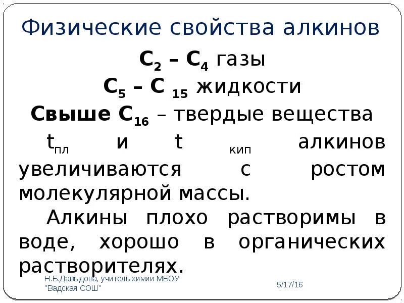 Алкины свойства кратко. Алкины физические и химические свойства кратко. Физические свойства алкинов 10 класс. Физические свойства Алкины таблица.