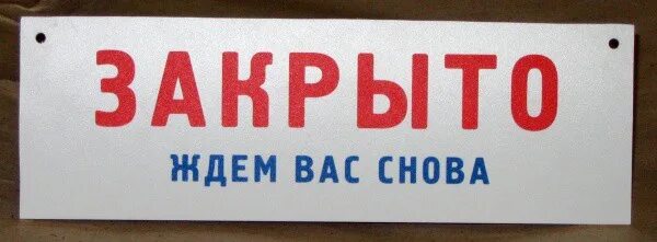 Группа закрыта на ночь. Надпись мы закрыты. Магазин закрыт картинка. Табличка с надписью закрыто. Табличка магазин закрыт.