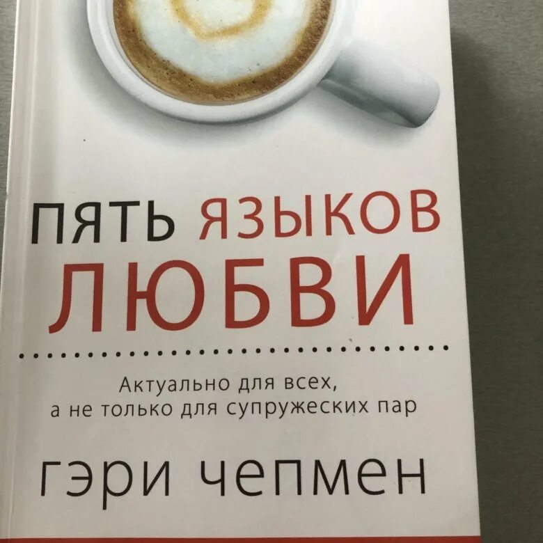 5 Языков любви Гэри Чепмена. Пять языков любви. 5 Языков любви книга.