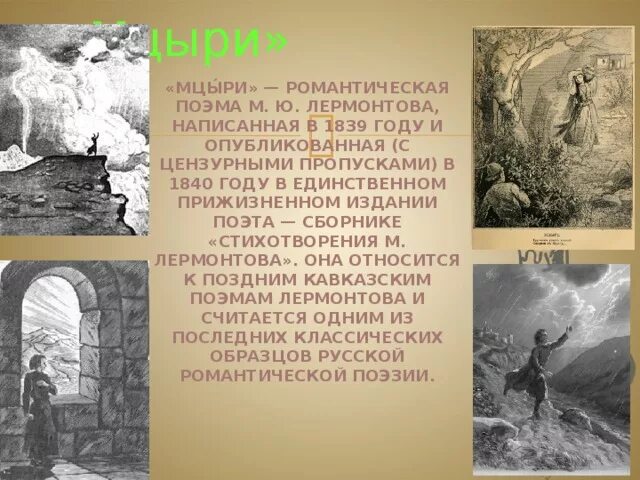 Фрагмент поэмы мцыри. Лермонтов м.ю "Мцыри" 1839. М Ю Лермонтов поэма Мцыри. Мцыри Лермонтов 17-18 глава. Лермонтов Грузия Мцыри.