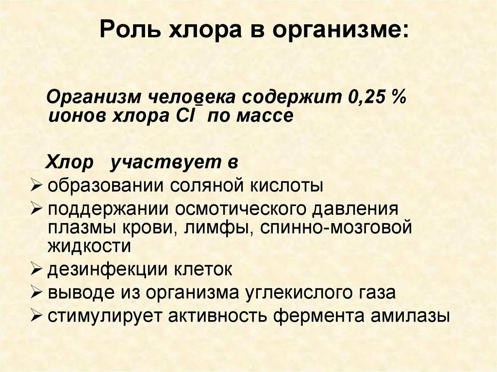 Функции хлора в организме человека. Хлор функции в организме человека. Роль хлора в организме. Хло функции в организме.