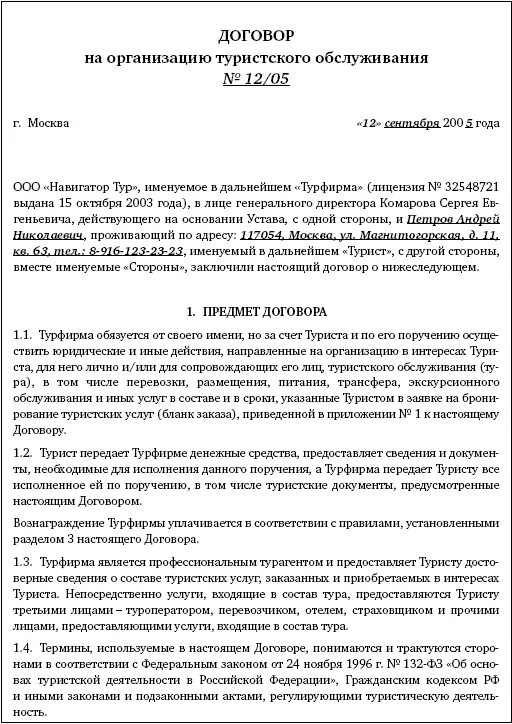 Договор на оказание услуг по туристическому обслуживанию. Стороны туристского договора. Правила оказания услуг по реализации туристского продукта. Договор с турфирмой. Договор с туристом.