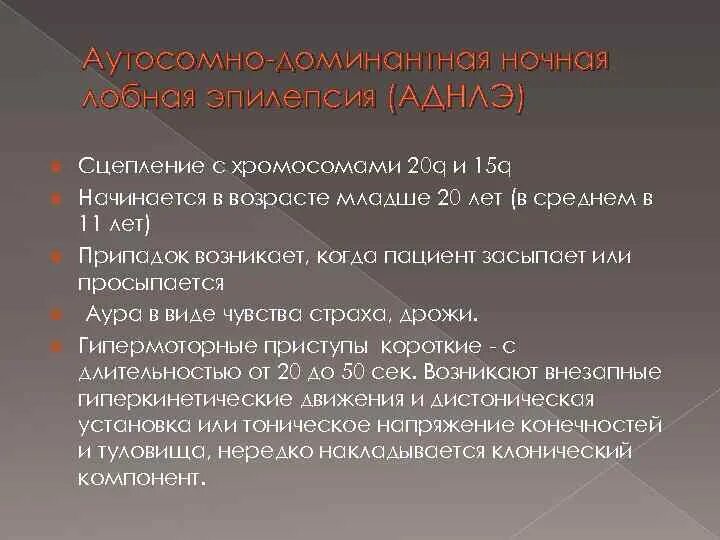 Лобная эпилепсия. Симптоматическая лобная эпилепсия. Аутосомно-доминантная ночная лобная эпилепсия. Эпилепсия лобной доли симптомы. Лобная фокальная эпилепсия.