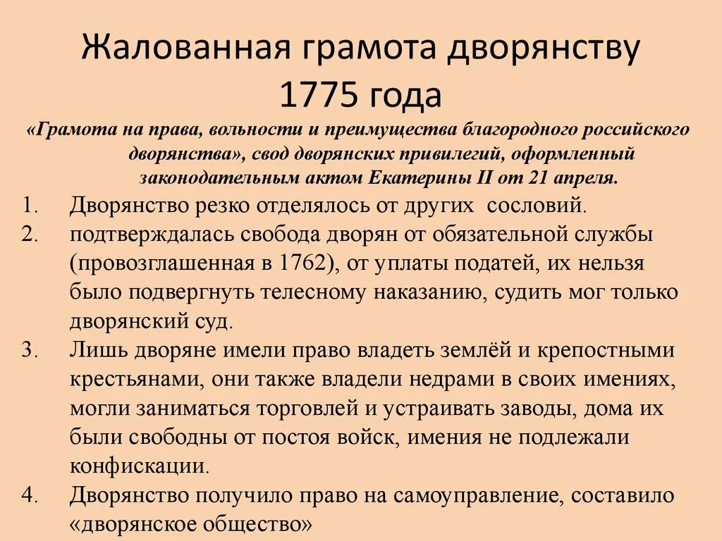 Какие изменения внесла жалованная грамота дворянству. Положения жалованной грамоты дворянству Екатерины 2. Положений жалованной грамоты дворянам 1785. Привилегии дворян Жалованная грамота.