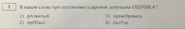 Какое время в слове премировать. В каком ряду слов допущена ошибка проскочить дилетант. В каком слове допущена ошибка тест 2 класс наша речь ответ. Какая ошибка допущена на рисунке физика