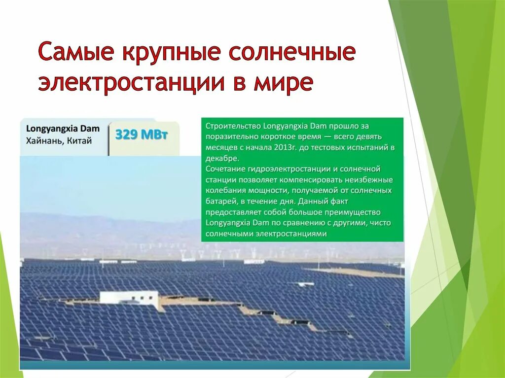 Крупнейшая солнечная электростанция в мире