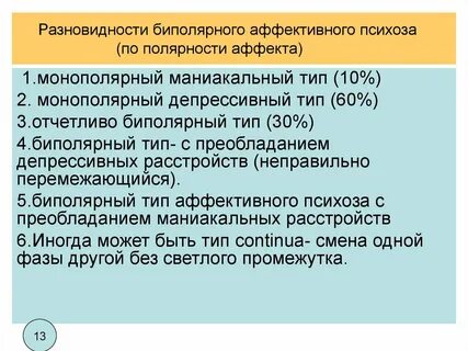 Клинические рекомендации биполярное