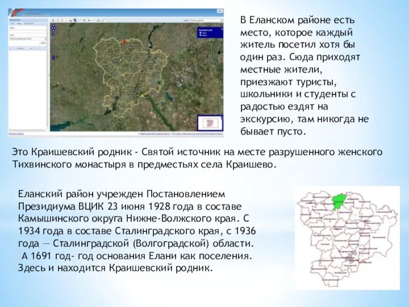 Гисметео волгоградская область еланский район погода. Еланский район Волгоградская область карта. Карта Еланского района. Краишевский Родник. Краишево Еланский район Волгоградская область.