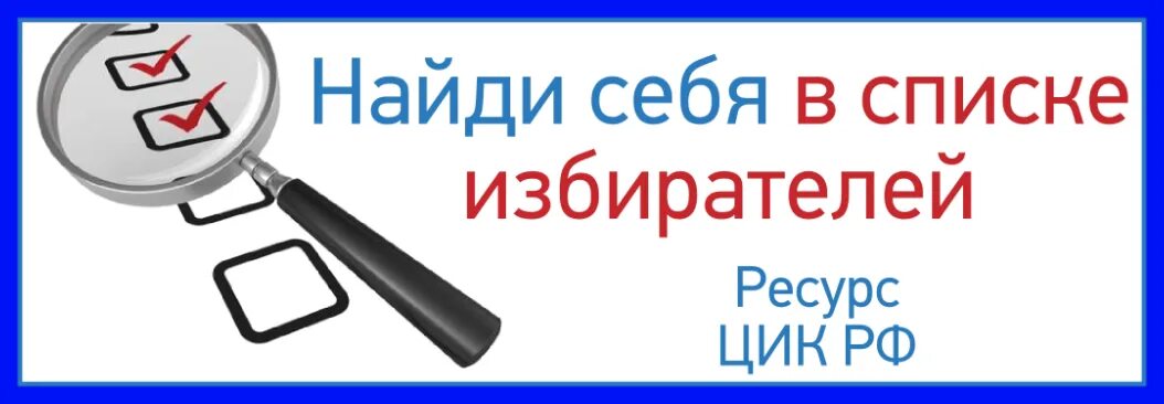 Найди себя в списке избирателей. Проверь себя в списках избирателей!. Проверить себя в списке избирателей. Найди себя.