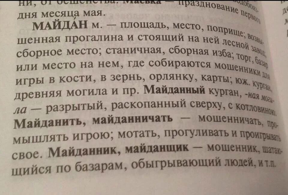 Что такое майдан значение слова. Майдан слово. Майдан происхождение слова. Что означает слово Майдан в переводе на русский. Майдан текст.