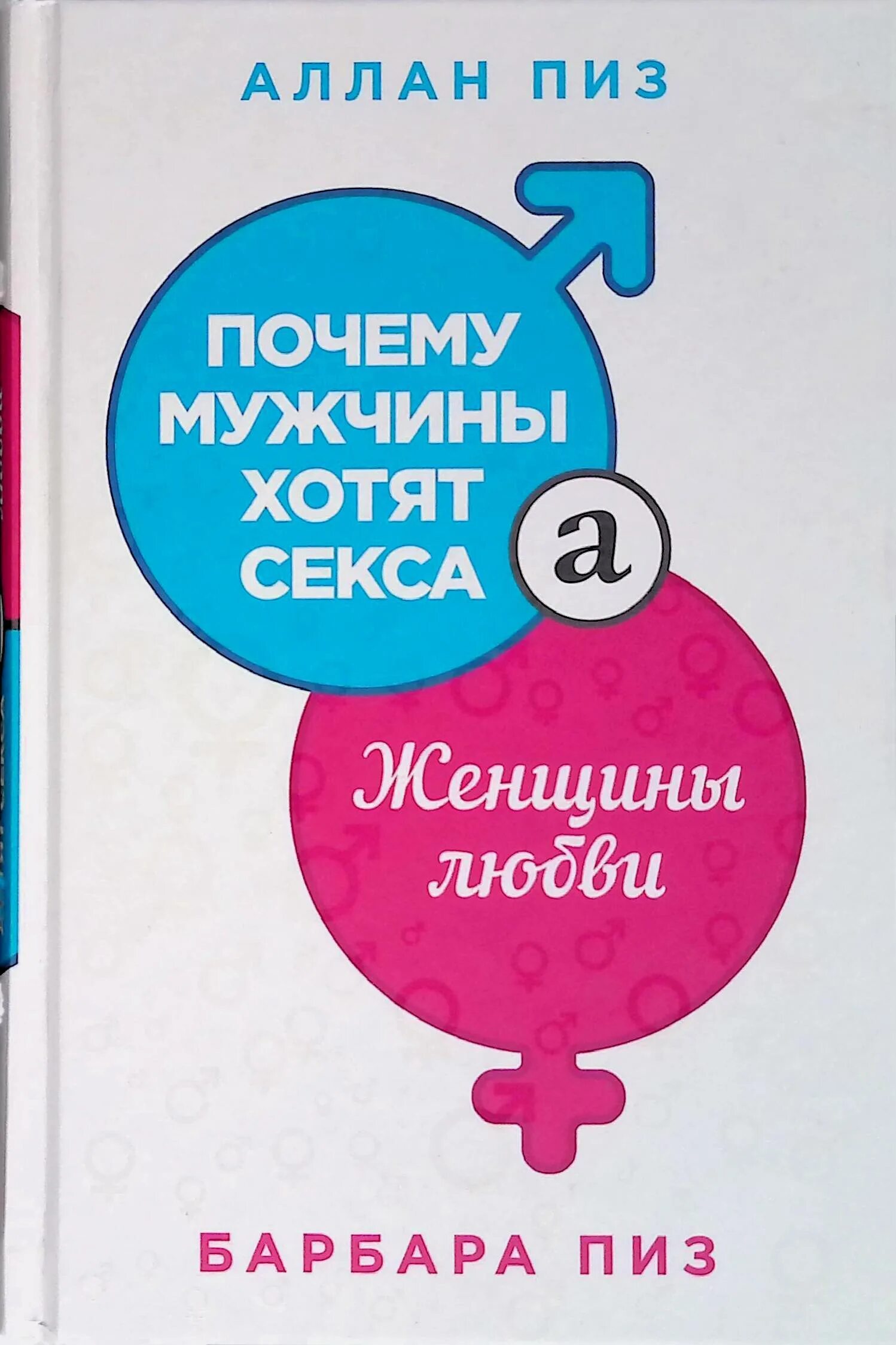 Почему женщины плачут а мужчины врут. Мужчины врут а женщины ревут. Книга почему мужчины врут а женщины ревут. Почему мужчина врет. Мужчина и женщина пиз.