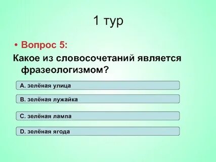 Фразеологизм зеленый