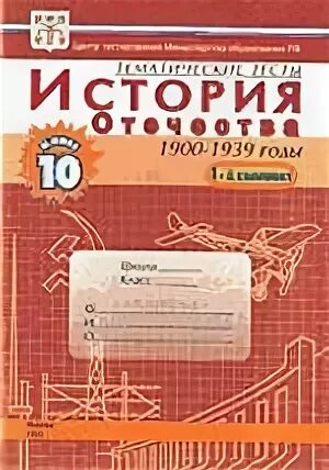 Контрольная работа по истории 10 класс ссср. Книга тесты история Отечества. Тематические тесты история Грибова. Тесты по истории России коричневая книга.