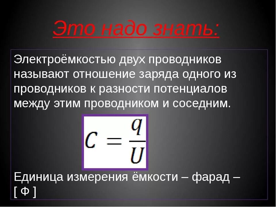 Электроемкость название группы понятий. Электрическая ёмкость конденсатора единицы измерения. Электрическая емкость проводника формула. Формула емкости проводника конденсатора. Емкость конденсатора измеряется.