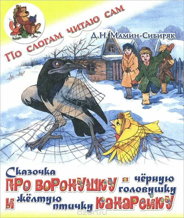 Сказка про ворону мамин сибиряк. Мамин сибиряк воронушка. Сказочка про воронушку чёрную головушку и жёлтую птичку канарейку. Мамин-сибиряк сказочка про воронушку. Мамин-сибиряк сказочка про воронушку.