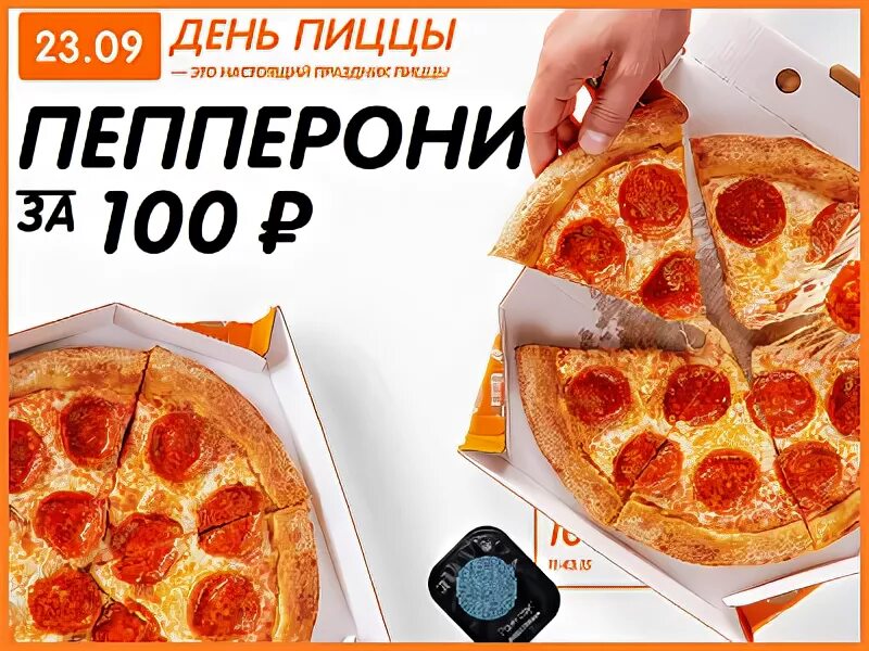 Твоя пицца день рождения. Пицца за 100 рублей. Пицца за 100 рублей Додо пицца. Пепперони пицца за 100 рублей пепперони пицца за 100 рублей. Промокод день пиццы.
