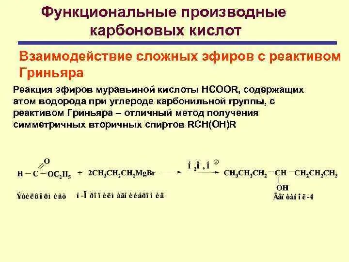 Реактив Гриньяра с карбоновыми кислотами. Гидролиз реактива Гриньяра. Синтез Гриньяра карбоновых кислот. Получение изомасляной кислоты реакцией Гриньяра. Карбоновые кислоты реактив