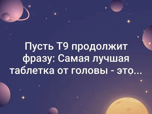 Продолжите фразу наличие. Продолжи фразу т9. Продолжит т9. Игра продолжить т9. Продолжите фразу.