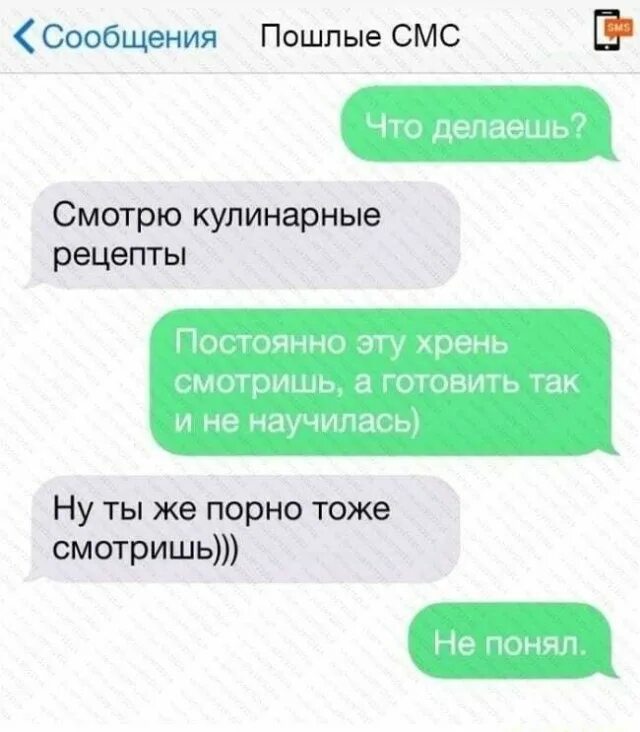 Пошлые разговоры крупно. Смешные смс. Смешные смс новые. Смс мужчине. Сообщение фото.