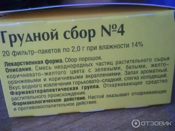 Грудной сбор от кашля применение. Грудной сбор от кашля. Грудной сбор от кашля для детей. Грудной сбор 4 от кашля для детей. Грудной сбор от кашля взрослым.