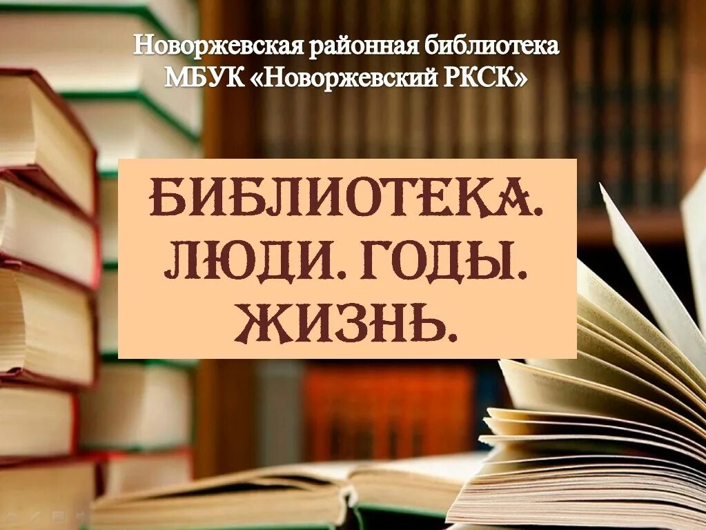 Сколько людей в библиотеке. Библиотека люди годы жизнь. Новоржевская библиотека. Библиотека Новоржев. Заголовки для библиотеки краеведческие чтения.